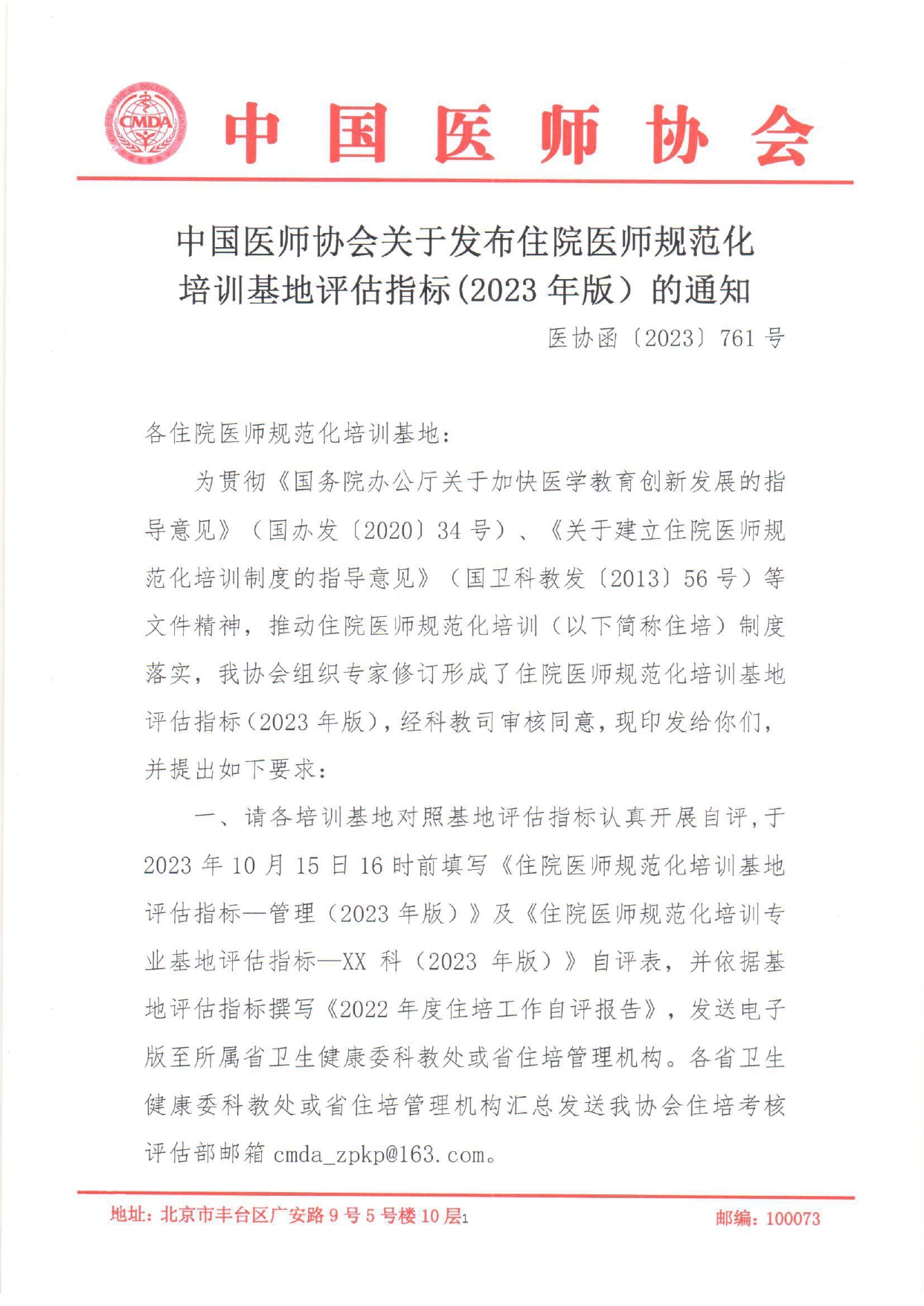 中国医师协会关于发布2023年版评估指标的通知_page-0001.jpg