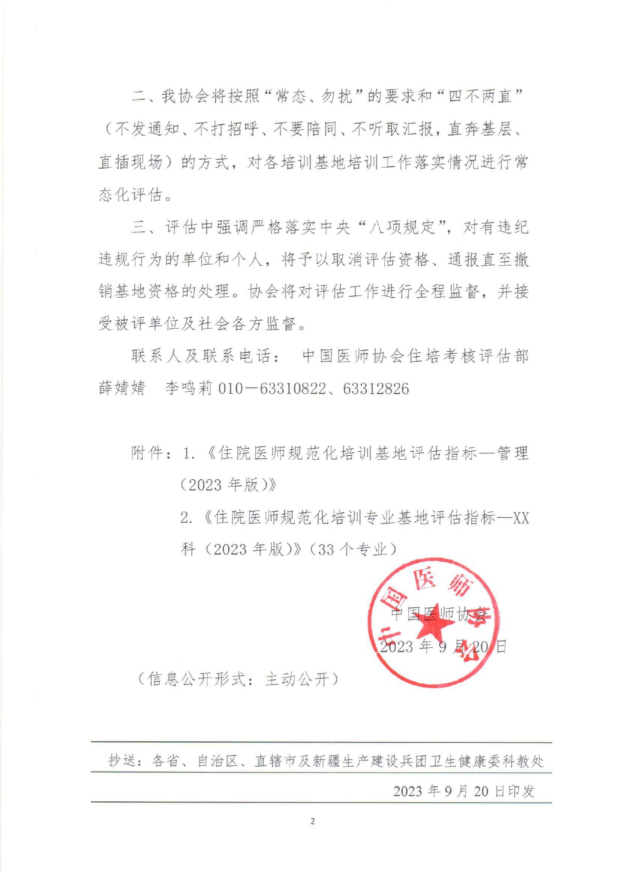 中国医师协会关于发布2023年版评估指标的通知_page-0002.jpg